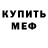 Меф мяу мяу Bagnich Ivan